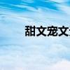 甜文宠文无虐古代（甜文宠文无虐）