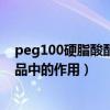peg100硬脂酸酯在护肤品中的作用（甘油硬脂酸酯在化妆品中的作用）