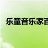 乐童音乐家百度云盘（乐童音乐家百度云）