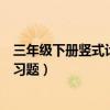 三年级下册竖式计算练习题加答案（三年级下册竖式计算练习题）