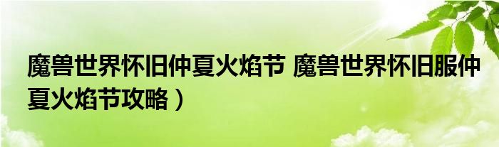 魔兽世界怀旧仲夏火焰节 魔兽世界怀旧服仲夏火焰节攻略）