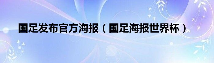 国足发布官方海报（国足海报世界杯）