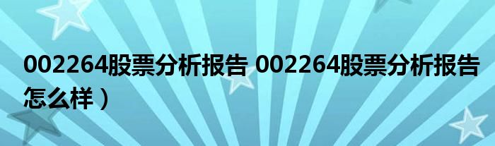 002264股票分析报告 002264股票分析报告怎么样）