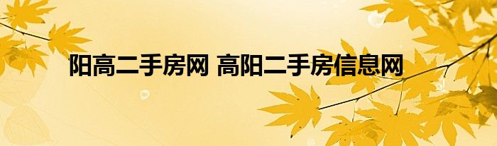 阳高二手房网 高阳二手房信息网