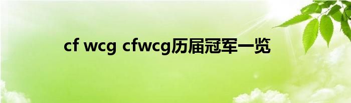 cf wcg cfwcg历届冠军一览