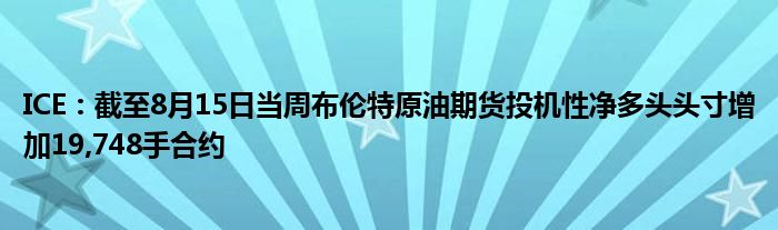 ICE：截至8月15日当周布伦特原油期货投机性净多头头寸增加19,748手合约