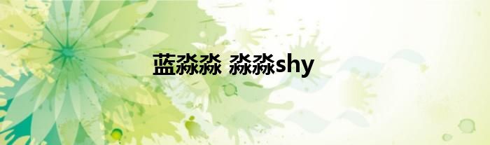 蓝淼淼 淼淼shy