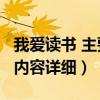 我爱读书 主要内容详细50字（我爱读书 主要内容详细）