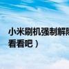 小米刷机强制解除小米账号（小米强制解除账号绑定一起来看看吧）