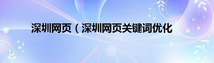 深圳网页（深圳网页关键词优化