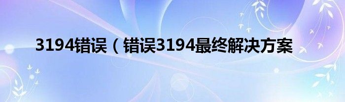 3194错误（错误3194最终解决方案