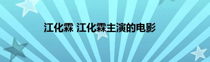 江化霖 江化霖主演的电影