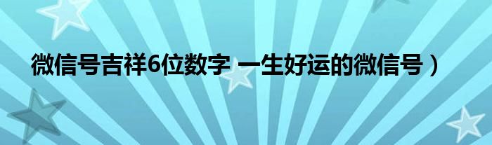 微信号吉祥6位数字 一生好运的微信号）