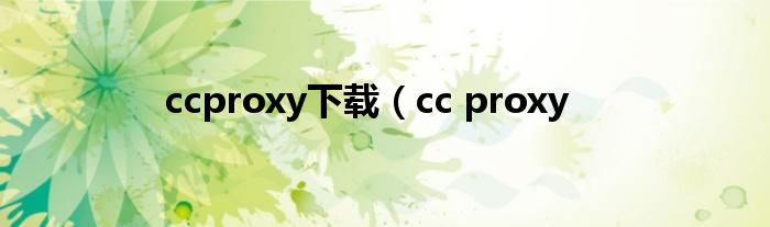 ccproxy下载（cc proxy