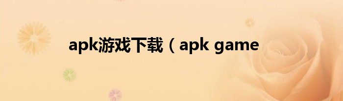 apk游戏下载（apk game