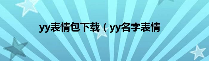 yy表情包下载（yy名字表情