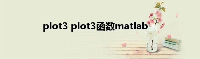 plot3 plot3函数matlab