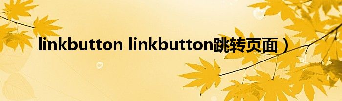 linkbutton linkbutton跳转页面）