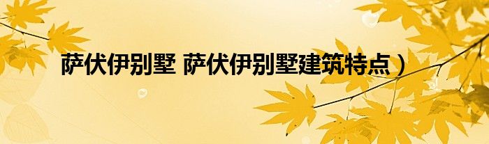 萨伏伊别墅 萨伏伊别墅建筑特点）