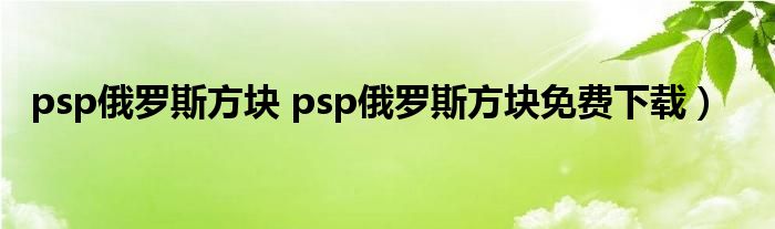 psp俄罗斯方块 psp俄罗斯方块免费下载）