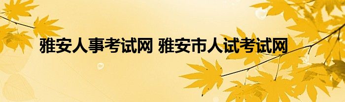 雅安人事考试网 雅安市人试考试网