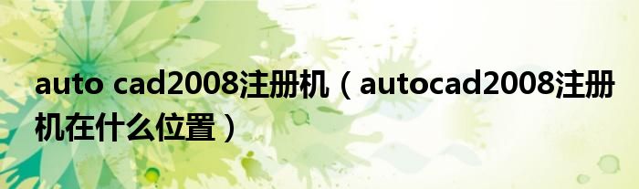 auto cad2008注册机（autocad2008注册机在什么位置）