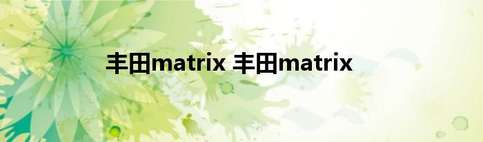 丰田matrix 丰田matrix