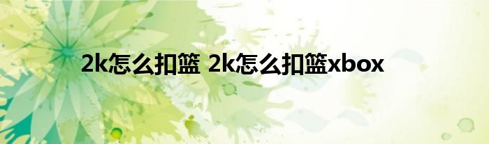 2k怎么扣篮 2k怎么扣篮xbox