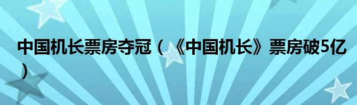 中国机长票房夺冠（《中国机长》票房破5亿）