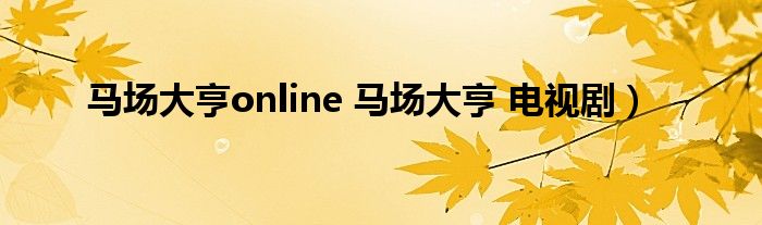 马场大亨online 马场大亨 电视剧）