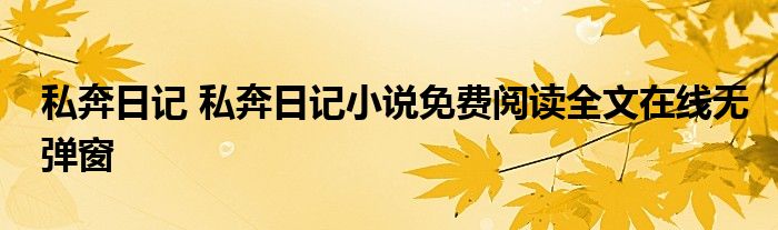 私奔日记 私奔日记小说免费阅读全文在线无弹窗