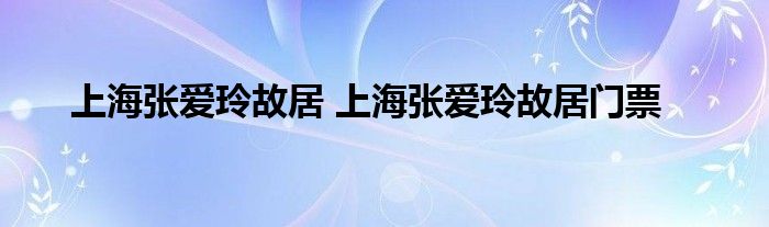 上海张爱玲故居 上海张爱玲故居门票