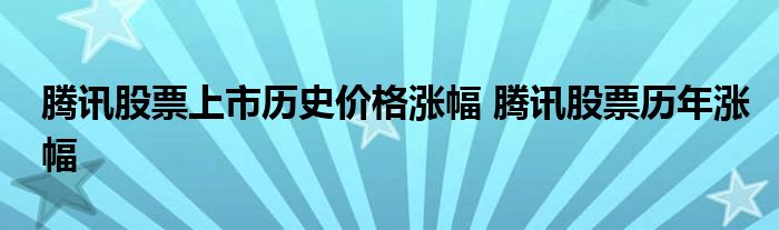 腾讯股票上市历史价格涨幅 腾讯股票历年涨幅