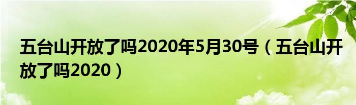 五台山开放了吗2020年5月30号（五台山开放了吗2020）