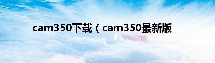 cam350下载（cam350最新版