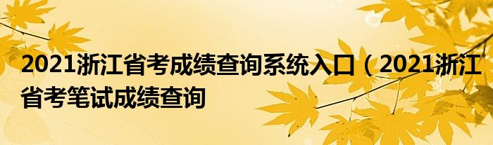 2021浙江省考成绩查询系统入口（2021浙江省考笔试成绩查询