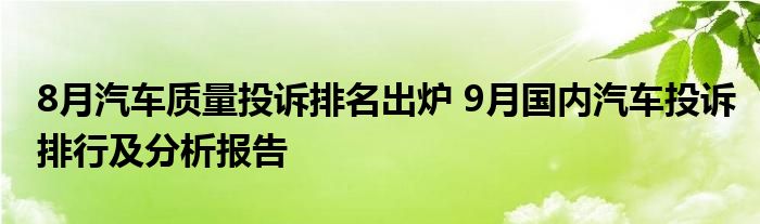 8月汽车质量投诉排名出炉 9月国内汽车投诉排行及分析报告