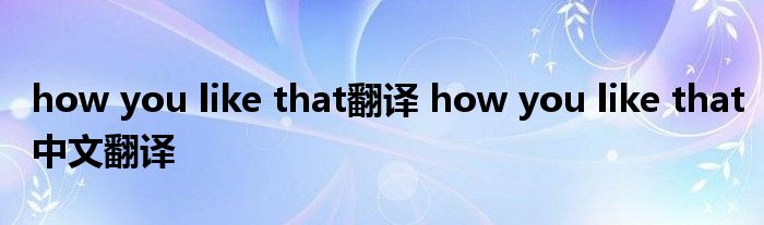 how you like that翻译 how you like that中文翻译