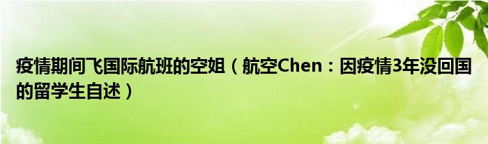 疫情期间飞国际航班的空姐（航空Chen：因疫情3年没回国的留学生自述）