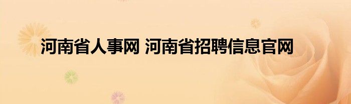 河南省人事网 河南省招聘信息官网