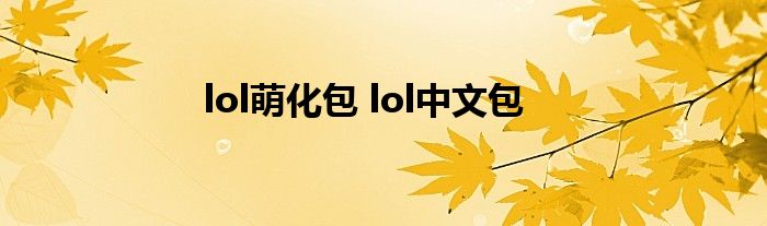 lol萌化包 lol中文包