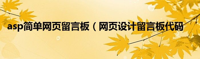 asp简单网页留言板（网页设计留言板代码