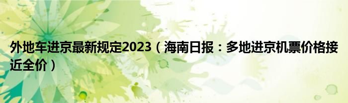 外地车进京最新规定2023（海南日报：多地进京机票价格接近全价）