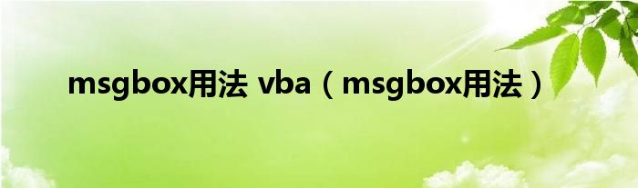 msgbox用法 vba（msgbox用法）
