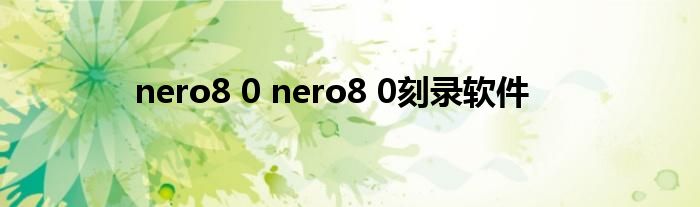 nero8 0 nero8 0刻录软件