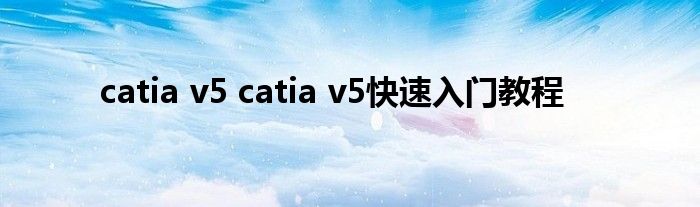 catia v5 catia v5快速入门教程