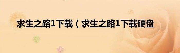 求生之路1下载（求生之路1下载硬盘