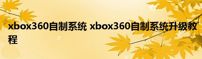 xbox360自制系统 xbox360自制系统升级教程