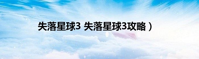 失落星球3 失落星球3攻略）