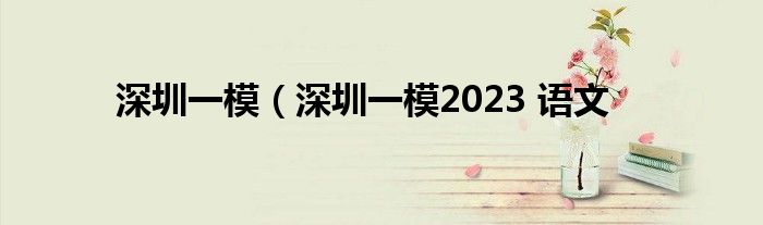 深圳一模（深圳一模2023 语文